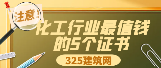 化工行業最值錢的5個證書