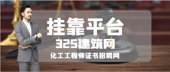 化工工程師證書(shū)招聘網(wǎng)