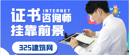 咨詢師證書掛靠前景如何