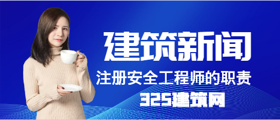 注冊安全工程師的職責屬于消防安全嗎？