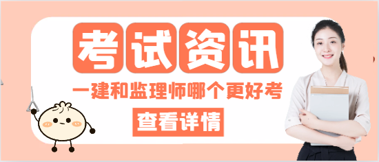 一級建造師和監理工程師哪一個更好考？