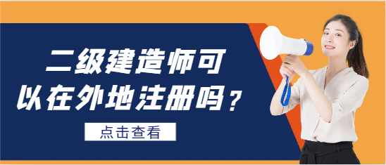 二級建造師可以在外地注冊嗎？