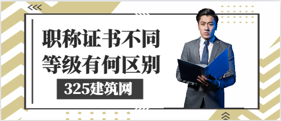 職稱證書(shū)不同等級(jí)有何區(qū)別？