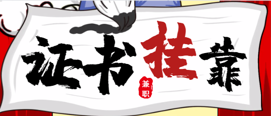 證書(shū)掛靠，風(fēng)險(xiǎn)幾何