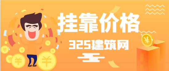 市政職稱掛靠價格多少錢一年