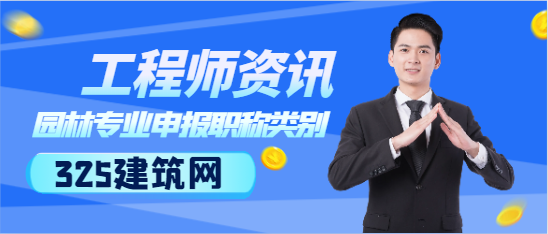 園林專業申報職稱類別