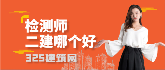 檢測師和二建哪個好