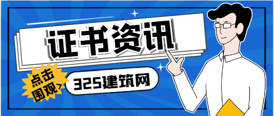 建筑資質延期導致建造師證書需求大增