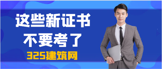 這些新證書(shū)不要考了!