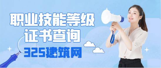 職業技能等級證書查詢
