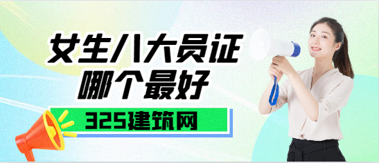 女生八大員證哪個(gè)最好