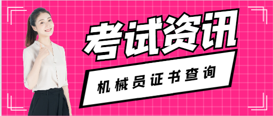 機械員證書查詢