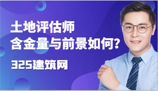 土地評估師含金量高嗎？職業前景如何？
