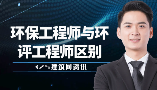 環保工程師與環評工程師區別