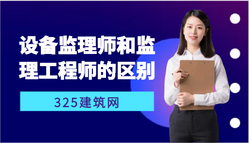 設備監理師和監理工程師的區別