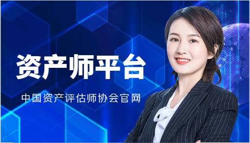 資產(chǎn)評(píng)估師協(xié)會(huì)官網(wǎng)查詢
