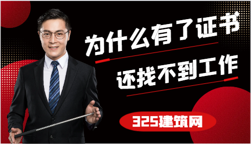 為什么有了證書(shū)，還找不到工作