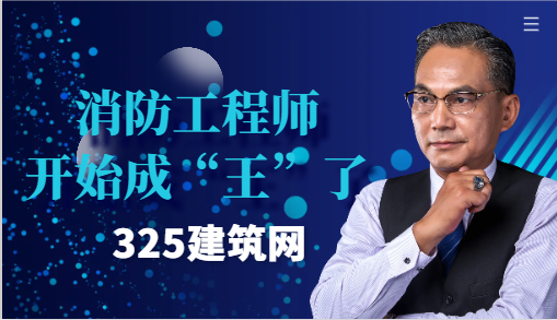 消防工程師，開始成”王“了
