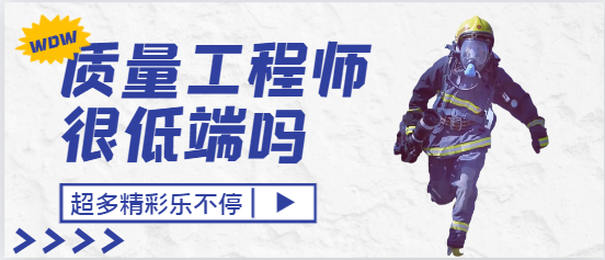 質量工程師是最低端的嗎