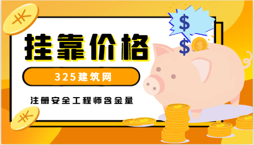 注冊安全工程師含金量如何