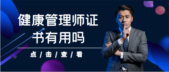 健康管理師證書(shū)有用嗎