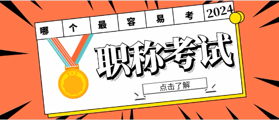 中級職稱哪個最容易考