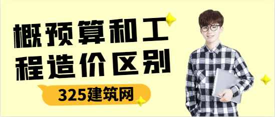 概預算和工程造價區(qū)別