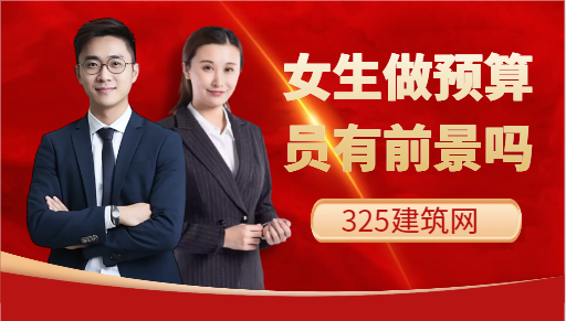女生做預(yù)算員有前景嗎
