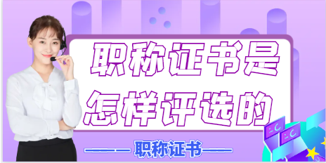 如何評高級職稱的文章流程！