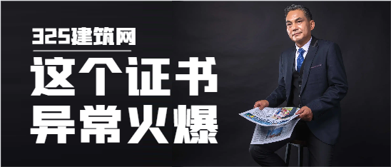 最近，這個(gè)證書(shū)異常火爆