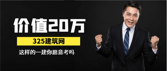價值20w的一建你愿意考嗎？