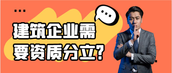 建筑企業什么情況下需要資質分立？