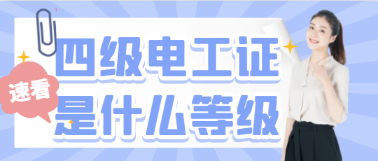 四級(jí)電工證是什么等級(jí)