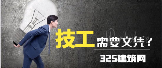 高級(jí)技工證是大專文憑嗎