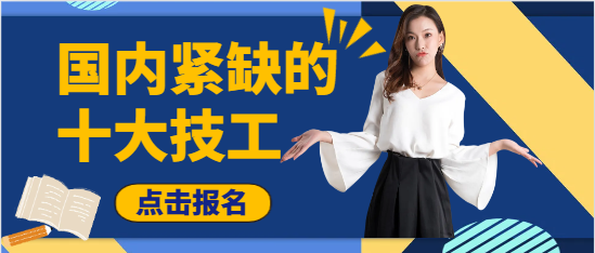 國內緊缺十大技工