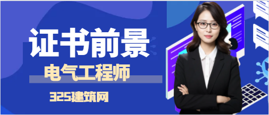 注冊(cè)電氣工程師到底有沒(méi)有掛靠?jī)r(jià)值？