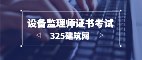 設備監理師職業資格考試