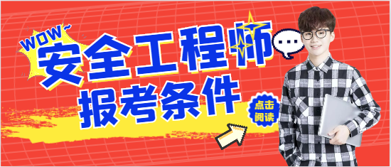 報考安全工程師證需要什么條件