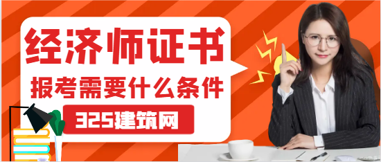 經濟師報考需要什么條件
