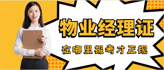 物業經理證在哪里報考才正規