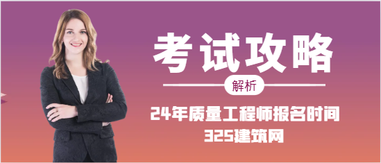 2024年質量工程師報名時間