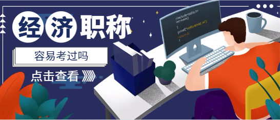 中級經濟師容易過嗎