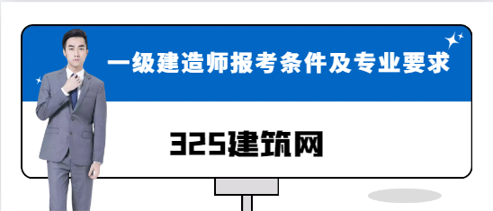 一級建造師報考條件及專業要求