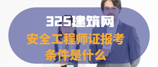 安全工程師證報考條件是什么