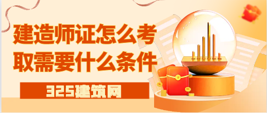 建造師證怎么考取需要什么條件