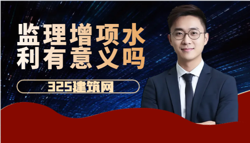 監理增項水利有意義嗎