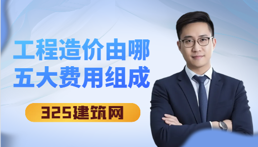 工程造價由哪五大費用組成