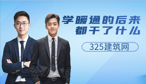 學暖通的后來都干了什么