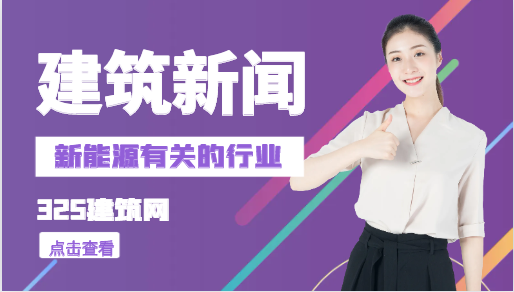與新能源有關的行業