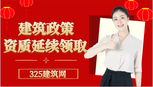 住建部：資質延續領取證書說明
